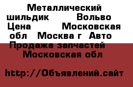 Металлический шильдик volvo (Вольво) › Цена ­ 249 - Московская обл., Москва г. Авто » Продажа запчастей   . Московская обл.